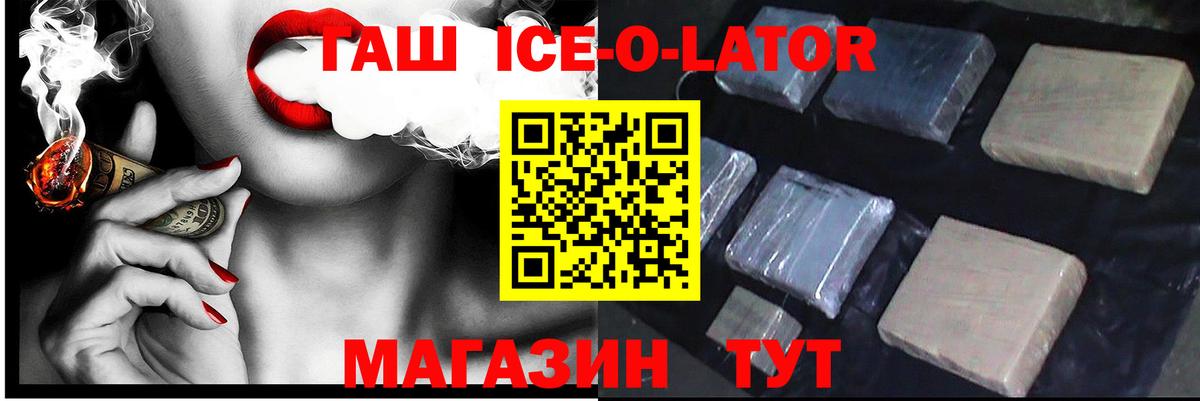 ГАШ Premium  Гашиш Ice-O-Lator  Гудермес  Вход с VPN 